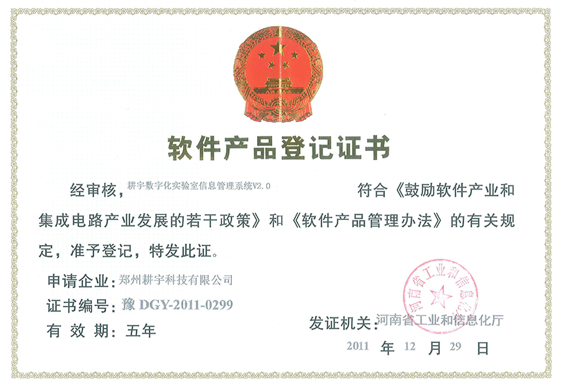 軟件產(chǎn)品認(rèn)證證書(shū)-實(shí)驗(yàn)室